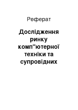 Реферат: Дослідження ринку комп"ютерної техніки та супровідних послуг в місті Рівне