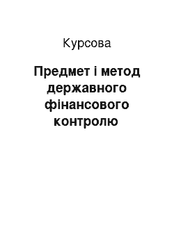 Курсовая: Предмет і метод державного фінансового контролю