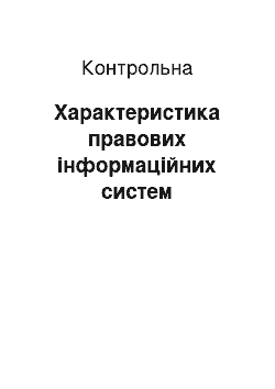 Контрольная: Характеристика правових інформаційних систем