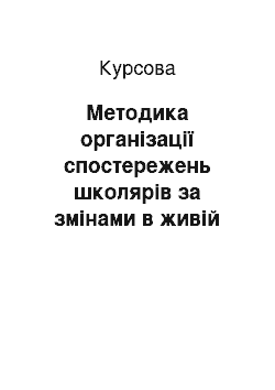 Курсовая: Методика організації спостережень школярів за змінами в живій та неживій природі