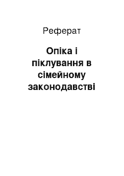 Реферат: Опіка і піклування в сімейному законодавстві