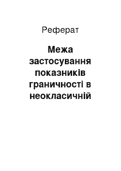 Реферат: Межа застосування показників граничності в неокласичній теорії ціни