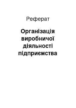 Реферат: Організація виробничої діяльності підприємства