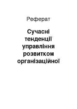 Реферат: Сучасні тенденції управління розвитком організаційної культури загальноосвітніх навчальних закладів