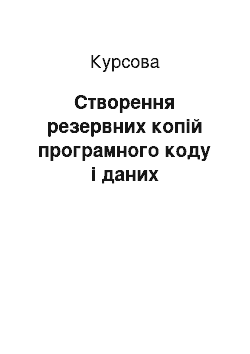 Курсовая: Створення резервних копій програмного коду і даних