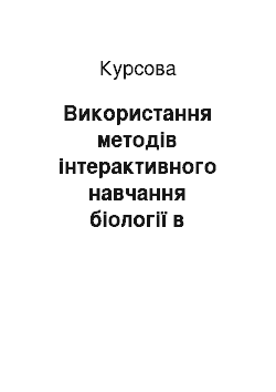 Курсовая: Використання методів інтерактивного навчання біології в навчальному процесі