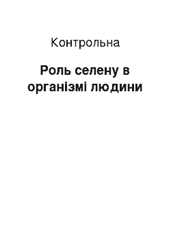 Контрольная: Роль селену в організмі людини