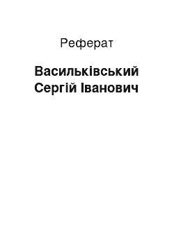 Реферат: Васильківський Сергій Іванович