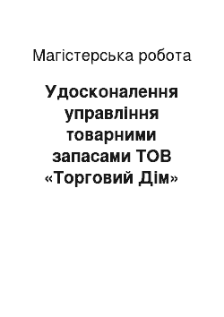 Магистерская работа: Удосконалення управління товарними запасами ТОВ «Торговий Дім» Вестінвест