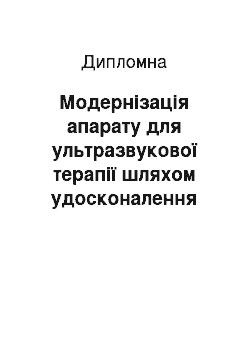 Дипломная: Модернізація апарату для ультразвукової терапії шляхом удосконалення блоку живлення