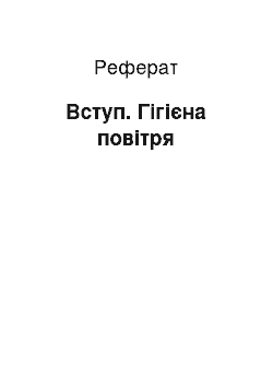 Реферат: Вступ. Гігієна повітря