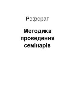 Реферат: Методика проведення семінарів