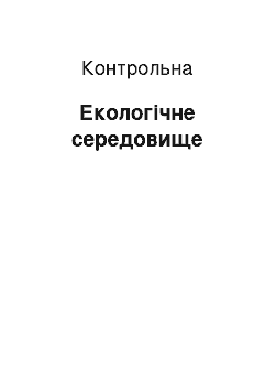 Контрольная: Екологічне середовище