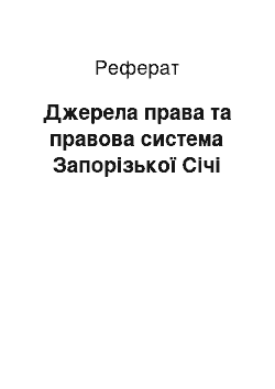 Реферат: Джерела права та правова система Запорізької Січі