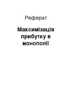 Реферат: Максимізація прибутку в монополії