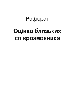 Реферат: Оцінка близьких співрозмовника