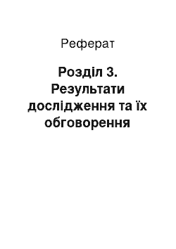 Реферат: Розділ 3. Результати дослідження та їх обговорення