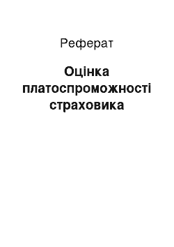 Реферат: Оцінка платоспроможності страховика