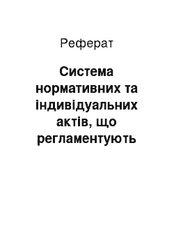 Реферат: Система нормативних та індивідуальних актів, що регламентують роботу суду