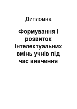 Дипломная: Формування і розвиток інтелектуальних вмінь учнів під час вивчення шкільного курсу історії