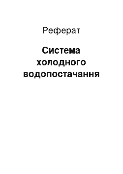 Реферат: Система холодного водопостачання