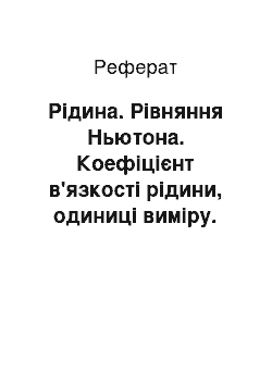 Реферат: Жидкость. Уравнение Ньютона. Коэффициент вязкости жидкости, единицы измерения. Ньютоновские и не ньютоновские жидкости. Вязкость крови. Способы измерения вязкости