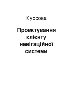 Курсовая: Проектування клієнту навігаційної системи