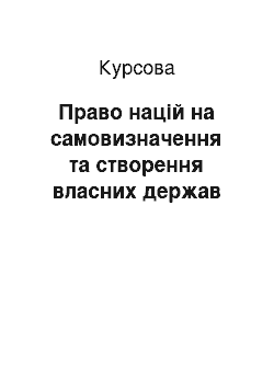 Курсовая: Право націй на самовизначення та створення власних держав