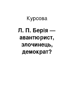 Курсовая: Л. П. Берія — авантюрист, злочинець, демократ?