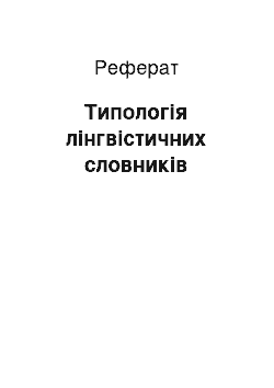 Реферат: Типологія лінгвістичних словників