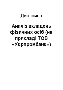 Дипломная: Аналіз вкладень фізичних осіб (на прикладі ТОВ «Укрпромбанк»)