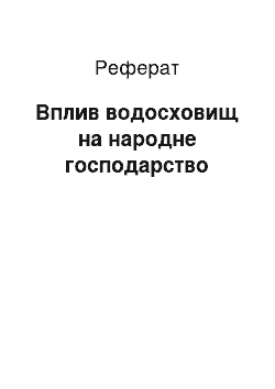 Реферат: Вплив водосховищ на народне господарство