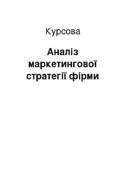 Курсовая: Аналіз маркетингової стратегії фірми