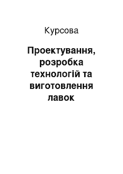 Курсовая: Проектування, розробка технологій та виготовлення лавок