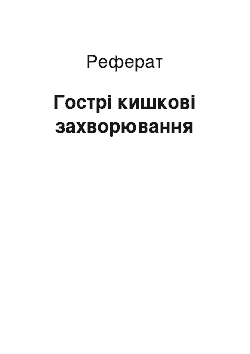 Реферат: Гострі кишкові захворювання