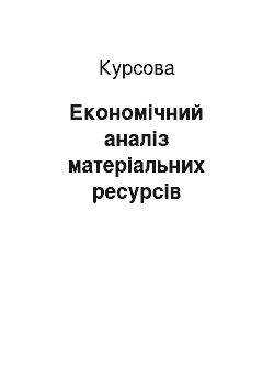 Курсовая: Економічний аналіз матеріальних ресурсів