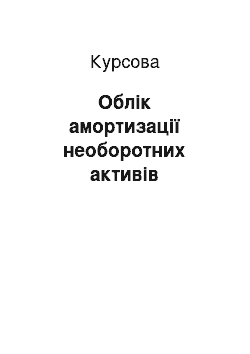 Курсовая: Облік амортизації необоротних активів