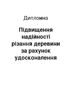 Дипломная: Підвищення надійності різання деревини за рахунок удосконалення електричної схеми шляхом впровадження сучасних засобів автоматизації