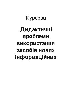 Курсовая: Дидактичні проблеми використання засобів нових інформаційних технологій