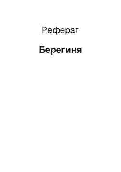 Реферат: Берегиня