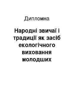 Дипломная: Народні звичаї і традиції як засіб екологічного виховання молодших школярів