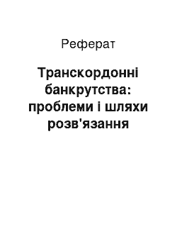 Реферат: Транскордонні банкрутства: проблеми і шляхи розв'язання