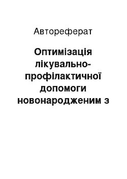 Автореферат: Оптимізація лікувально-профілактичної допомоги новонародженим з дуже малою масою тіла