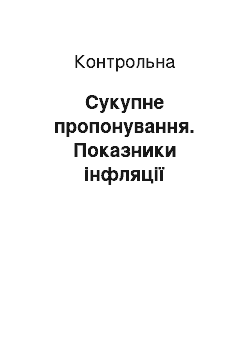 Контрольная: Сукупне пропонування. Показники інфляції