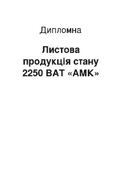 Дипломная: Листова продукція стану 2250 ВАТ «АМК»