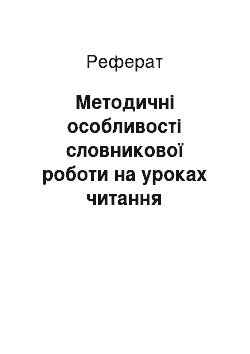 Реферат: Методичні особливості словникової роботи на уроках читання