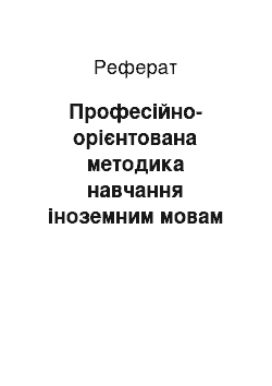 Реферат: Професійно-орієнтована методика навчання іноземним мовам