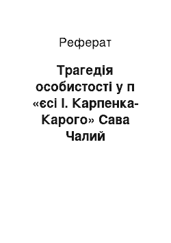 Реферат: Трагедія особистості у п «єсі І. Карпенка-Карого» Сава Чалий