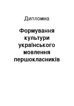 Дипломная: Формування культури українського мовлення першокласників