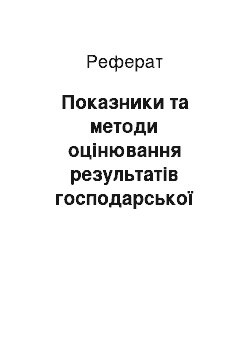 Реферат: Показники та методи оцінювання результатів господарської діяльності кафе «Алмаз»